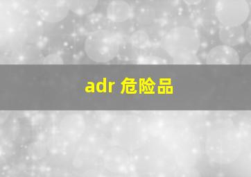 adr 危险品